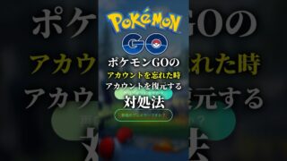 ポケモンGOアカウント復元！ログイン情報を忘れた時の解決策