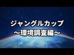 【ハイパーリーグ・ジャングルカップ】どんな環境になった？【ポケモンGO】