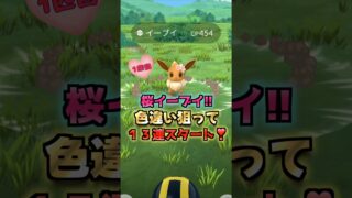 色違い桜イーブイ１３連♪春の遠足タスク開封!!【ポケモンGO】