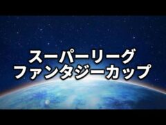 【スーパーリーグ・ファンタジーカップ】昨日の続き【ポケモンGO】