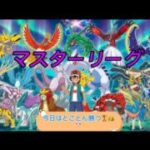 [ポケモンGO]マスターリーグ久しぶりやってくぜ～なかなか環境が微妙なんよな～でもそんなん関係ねぇ！全力で勝つ！新たな破壊者降臨！？