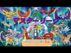[ポケモンGO]マスターリーグ久しぶりやってくぜ～なかなか環境が微妙なんよな～でもそんなん関係ねぇ！全力で勝つ！新たな破壊者降臨！？
