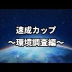 【マスターリーグ・速成カップ】レッツゴー【ポケモンGO】