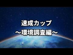 【マスターリーグ・速成カップ】レッツゴー【ポケモンGO】