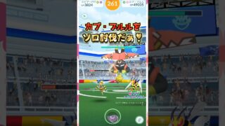 カプ・ブルルをソロ討伐!!主役はメガスピアー⁉【ポケモンGO】