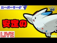 【スーパーリーグ】最強ランキングトップ３に入る強さのトゲキッス【バトルリーグ】【ポケモンGO】