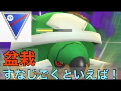 ［スーパーリーグ］［ポケモンGO］
