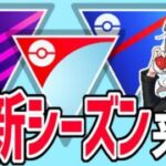 【緊急生放送】新シーズンの情報がく、くる！！！【ポケモンGO】