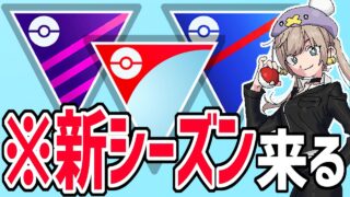 【緊急生放送】新シーズンの情報がく、くる！！！【ポケモンGO】
