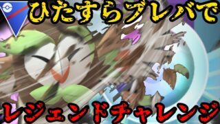 【ポケモンGO】遂にレジェンドチャレンジまできたぞ！【スーパーリーグ】