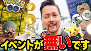 無料ポケコインだぞ！！イベントが‟また”ないです！どう思う？！ロケット団追い込みタイム！【ポケモンGO】