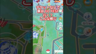 ポケモンGO チケット無し東京 FEST 2026 行くか迷う？ 遊び方 シャドウカイオーガ ミュウツー 状況 無課金 フェス レイド 開催中 公園 #pokemongo #ポケモン #ショート