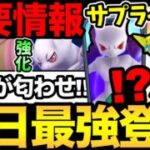 公式から色違い実装の匂わせ！サプライズに期待！ついに登場するメガミュウツーレイドはどうなる！注目の強化ポケモンも！【 ポケモンGO 】【 GOバトルリーグ 】【 GBL 】【  】