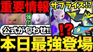 公式から色違い実装の匂わせ！サプライズに期待！ついに登場するメガミュウツーレイドはどうなる！注目の強化ポケモンも！【 ポケモンGO 】【 GOバトルリーグ 】【 GBL 】【  】
