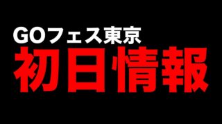 GOフェス東京、正直な感想を言います　※初日判明情報まとめ　【ポケモンGO】【GOバトルリーグ】【スーパーリーグ】