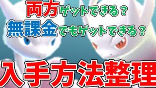 【ポケモンGO】メガミュウツー X/Y 両方ゲットできる？無課金でも入手できる？入手方法を整理して解説！
