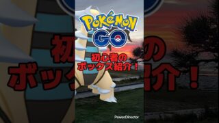 ポケモンGO初心者のボックス紹介 #ポケモンgo #ポケモンgo好きと繋がりたい