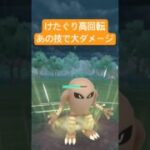 『ポケモンGO』エビワラー、カポエラーは覚えないサワムラー【スーパーリーグ】　#ポケモン #ポケモンgo #pokemongo #pokemon #ゲーム実況 #ゲーム #shorts #short