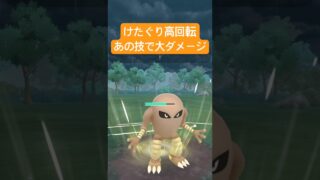 『ポケモンGO』エビワラー、カポエラーは覚えないサワムラー【スーパーリーグ】　#ポケモン #ポケモンgo #pokemongo #pokemon #ゲーム実況 #ゲーム #shorts #short