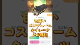 色違いコスチュームタイレーツをメガ進化させてみた【ポケモンGO 】 #ポケモン #ポケモンgo #pokemongo #shorts #ポケgo