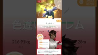 ポケモンGO リモート交換で色違いキュレムをゲット！ #ポケモン #pokémon