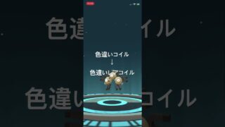 ポケモンGO 色違いコイルを色違いレアコイルへ進化！ #ポケモン #pokémon