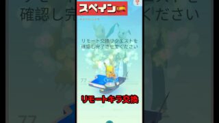 【ポケモンGO】【初体験】海外フレと初リモートキラ交換したら神展開！ #shorts