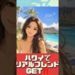 【ポケモンGO】ハワイの美人トレーナーとフレンドになった結果… #shorts