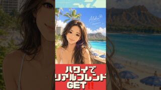 【ポケモンGO】ハワイの美人トレーナーとフレンドになった結果… #shorts