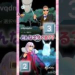 フレ戦GO🎼🐾໊🎹.•*🐈¨*•˚࿀̊˚🍺🎹🥃໊•*¨¸˚࿀̊˚•*¨¸🐶🎹💕🎼.•*¨🐈*•.¸¸♬🎹🐾🍶🎶 #pokemongo #shorts