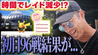【ポケモンGO】京セラドーム初日！時間でレイド減少！？色違い狙いは前半が勝負？100%がきたー！！