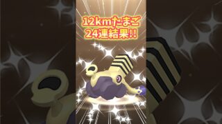 【ポケモンGO】色違いブロロン実装！12kmたまご24連結果がこちら！#ポケモン #色違い #shorts