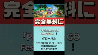 【ポケモンGO】【神イベ確定】1時間延長＋無料GOフェスの破壊力 #shortsfeed