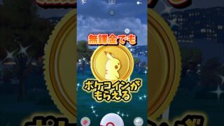 【無料】⚠️忘れたら大損⚠️無課金もポケコイン獲得！あの可愛いポケモンのコミュニティデイ、人気のレイドも復刻！ポケモンGOイベント1週間まとめ【ポケモンGO】#ポケモンGO #島名なまし　#ポケコイン