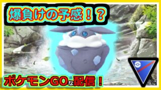 【ポケモンGOな配信】2950…いや2900でいい！！スーパーリーグ編【GOバトルリーグ】＃ポケモンGO　＃GOバトルリーグ