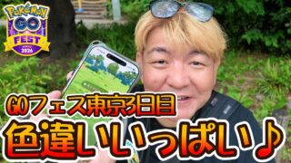 色違いいっぱい♪　GOフェス東京3日目【ポケモンGO】