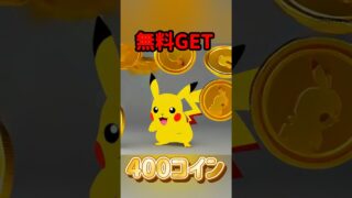 【ポケモンGO】無料で400コイン神配布！さらに！ #shorts