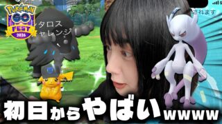いよいよGOFest2026初日!!!メガミュウツー解放に、色違いのあのポケモンも…！！！【ポケモンGO】