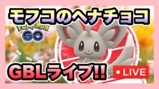 【ポケモンGO】お知らせしながらGBLの巻🌟