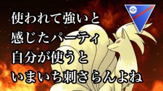 【スーパーリーグ】パーティ組んだ瞬間仮想敵は出てこない【ポケモンGO】【GBL】