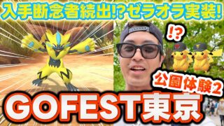 【ポケモンGO】疾風迅雷！？ゼラオラGET目指して公園を駆け巡ったらSPリサーチが過去最高難易度だった！！【GOFest2026東京】