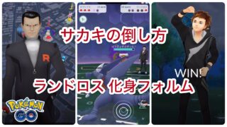 【ポケモンGO】GOロケット団ボス サカキの倒し方 ランドロス化身フォルム