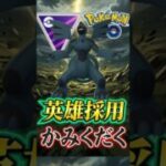 「かみくだく」採用が増加!!英雄コンビを使う!!!!!【ポケモンGO】【GOバトルリーグ】【マスターリーグ】