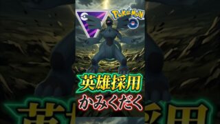 「かみくだく」採用が増加!!英雄コンビを使う!!!!!【ポケモンGO】【GOバトルリーグ】【マスターリーグ】