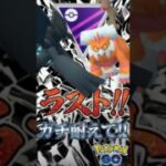 最後魅せる漢「ゼクロム」!【ポケモンGO】【GOバトルリーグ】【マスターリーグ】