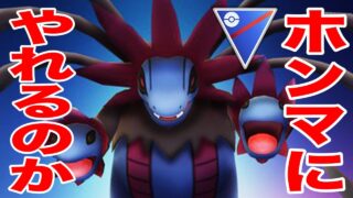 俺はサザンドラをもうネタポケだとは思わない(ようにしたい)　【ポケモンGO】【GOバトルリーグ】【スーパーリーグ】