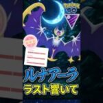 ルナアーラ起点が響いて、、!!【ポケモンGO】【GOバトルリーグ】【マスターリーグ】