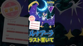 ルナアーラ起点が響いて、、!!【ポケモンGO】【GOバトルリーグ】【マスターリーグ】