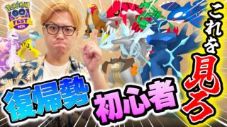 全部追うな!!GOフェスレイドはこれだけやれ!!初心者&復帰勢が集中すべき伝説はこれです!【ポケモンGO】