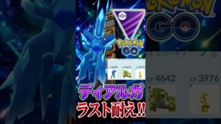 ラスト耐えてみせろ!! （オリジンディアルガ）【ポケモンGO】【GOバトルリーグ】【マスターリーグ】
